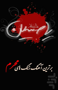 برترین آهنگ های زنگ محرم - Image screenshot of android app