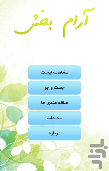 آرام بخش - Image screenshot of android app