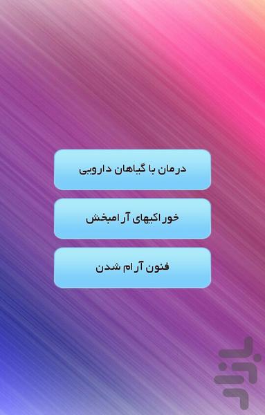 آرام بخش - عکس برنامه موبایلی اندروید