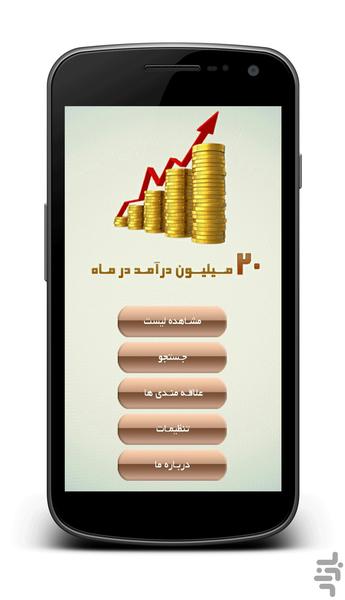 حتی تا 20 میلیون درآمد درماه - Image screenshot of android app