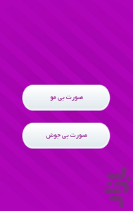 صورت بی مو و بی جوش - Image screenshot of android app