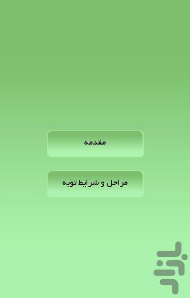 توبه و استغفار - Image screenshot of android app