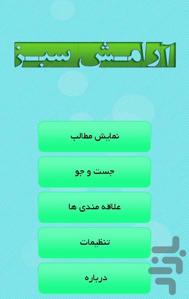 آرامش سبز - Image screenshot of android app