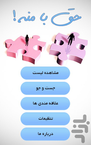 حـق با مـنه! - Image screenshot of android app