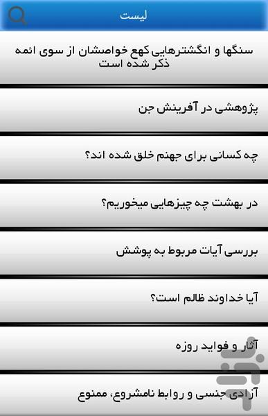 جالبترینهای دینی - Image screenshot of android app