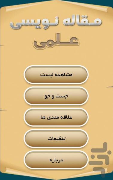 مـقاله نـویسی عـلمی - Image screenshot of android app