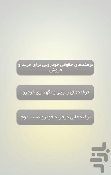 ترفندهای خودرویی - Image screenshot of android app