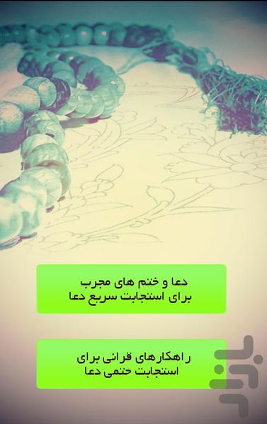 ترفندهاوسریعترین راههای استجابت دعا - Image screenshot of android app