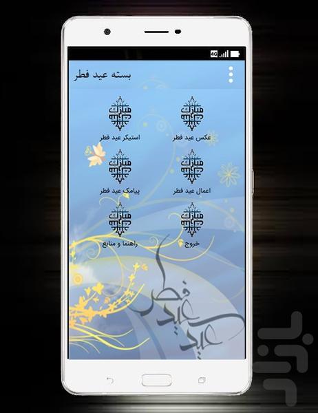 عید فطر (استیکر، پیامک، عکس، اعمال) - عکس برنامه موبایلی اندروید