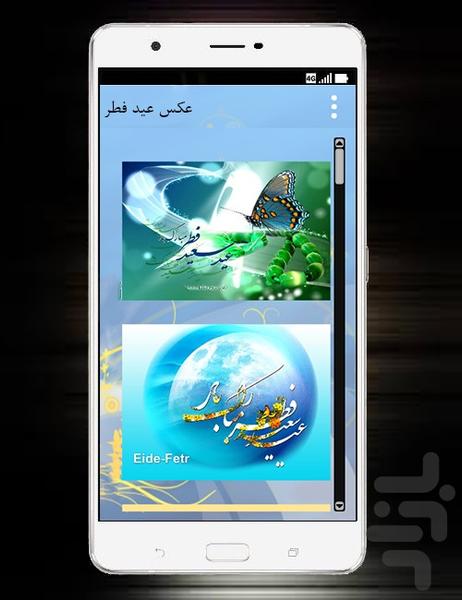 عید فطر (استیکر، پیامک، عکس، اعمال) - عکس برنامه موبایلی اندروید