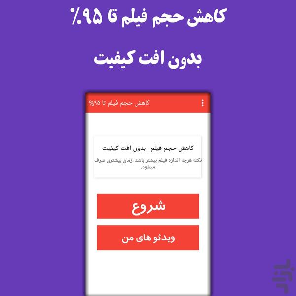 کاهش حجم فیلم بدون افت کیفیت - Image screenshot of android app