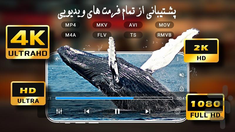 پخش کننده ویدیو/هوشمند🔥 - عکس برنامه موبایلی اندروید