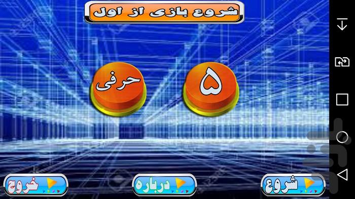 پنج حرفی - عکس برنامه موبایلی اندروید