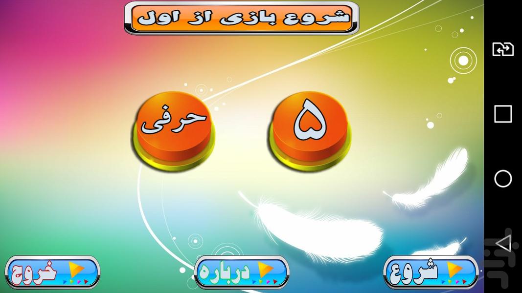 پنج حرفی - عکس برنامه موبایلی اندروید