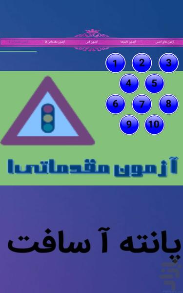 آزمون آییننامه رانندگی - عکس برنامه موبایلی اندروید