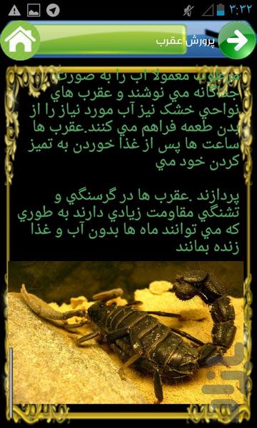 پرورش عقرب - عکس برنامه موبایلی اندروید