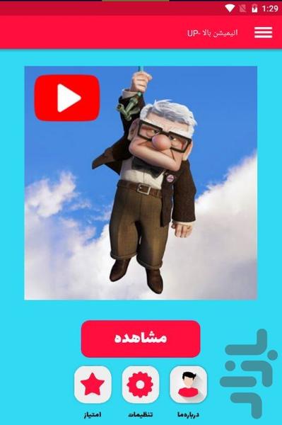 انیمیشن بالا -UP کارتون جدید - عکس برنامه موبایلی اندروید