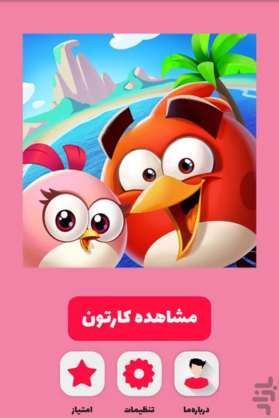 کارتون پرندگان خشمگین - عکس برنامه موبایلی اندروید
