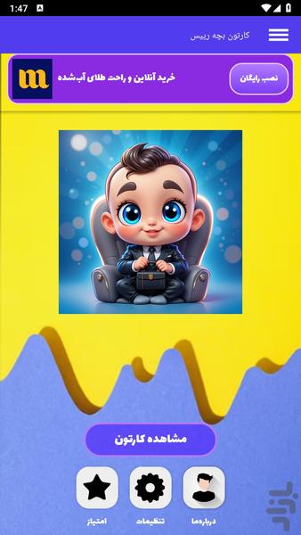 کارتون بچه رییس - عکس برنامه موبایلی اندروید