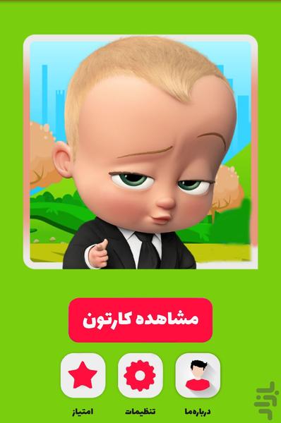 کارتون بچه رییس - عکس برنامه موبایلی اندروید