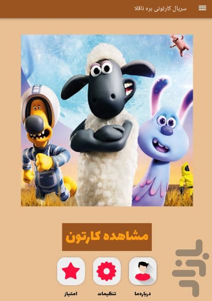 سریال کارتونی بره ناقلا - عکس برنامه موبایلی اندروید