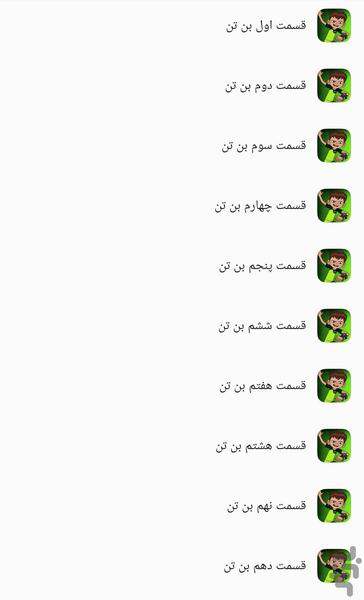 کارتون بن تن - Image screenshot of android app