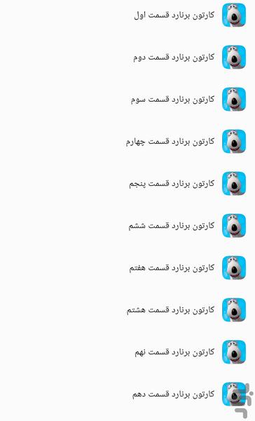 کارتون جدید برنارد - عکس برنامه موبایلی اندروید