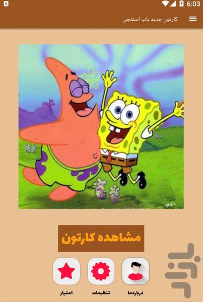 کارتون باب اسفنجی - عکس برنامه موبایلی اندروید