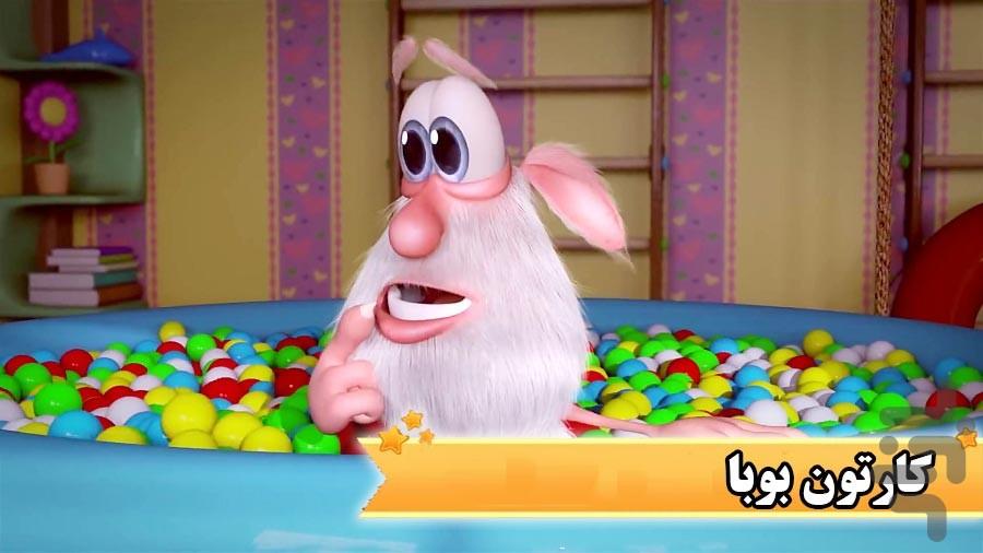 کارتون بوبا - عکس برنامه موبایلی اندروید