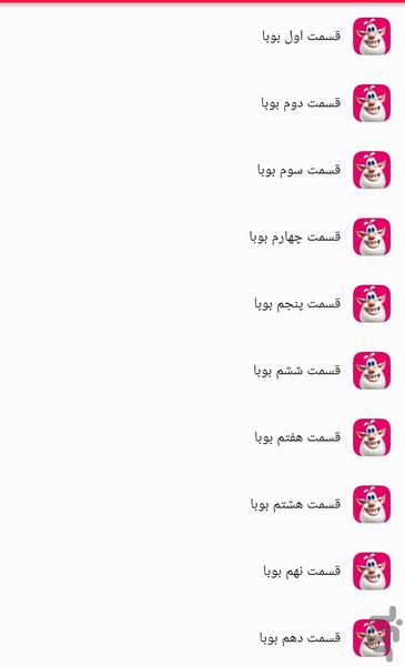 کارتون بوبا - عکس برنامه موبایلی اندروید
