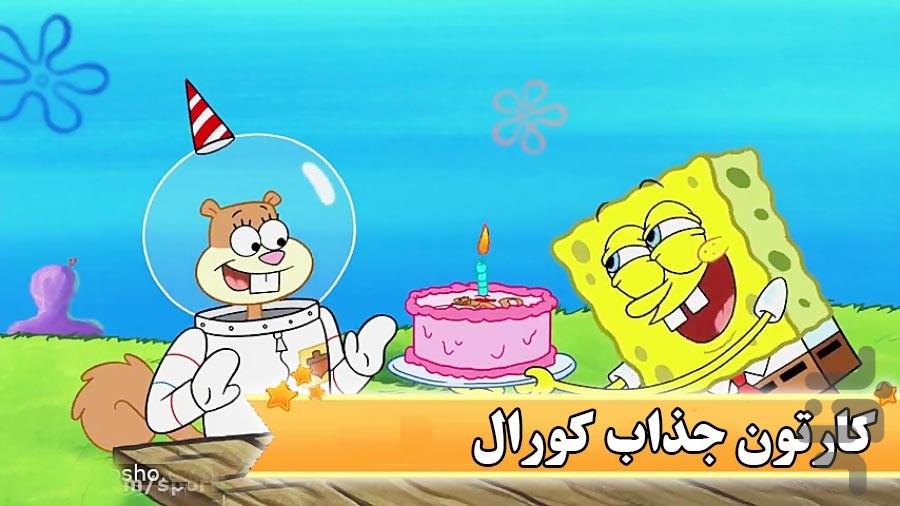 کارتون کمپ کورال - Image screenshot of android app
