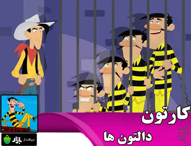 کارتون دالتون ها - Image screenshot of android app