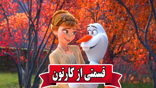 کارتون آنا و السا - Image screenshot of android app