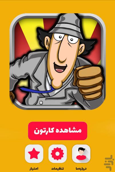 انیمیشن کاراگاه گجت - Image screenshot of android app