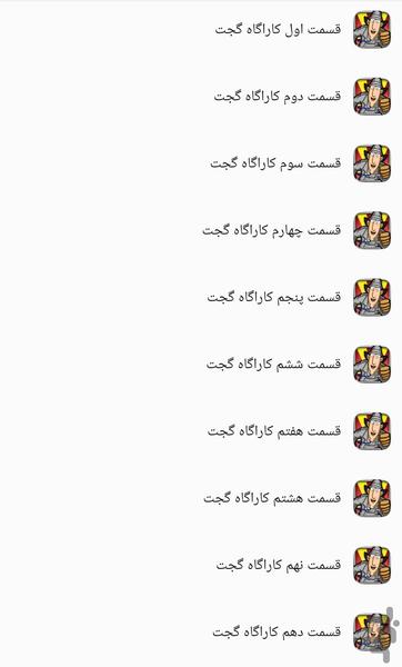 انیمیشن کاراگاه گجت - Image screenshot of android app