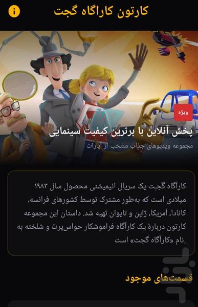 انیمیشن کاراگاه گجت - عکس برنامه موبایلی اندروید