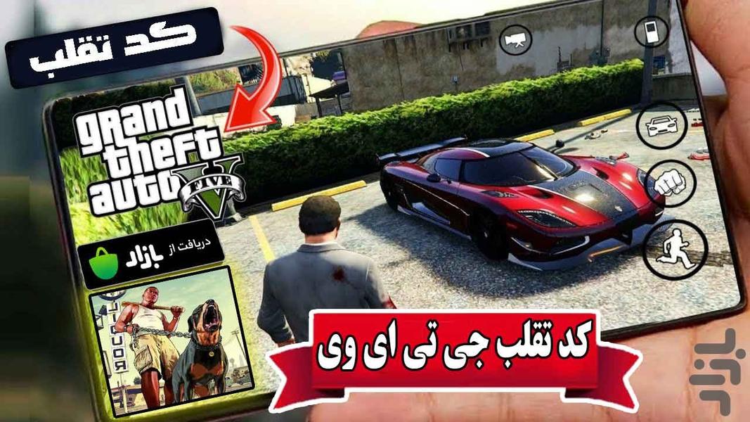 کد تقلب جی تی ای وی + بازی - عکس برنامه موبایلی اندروید