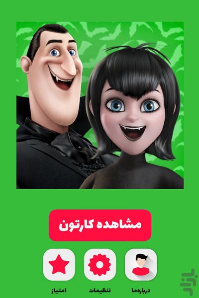 کارتون هتل ترانسیلوانیا - Image screenshot of android app