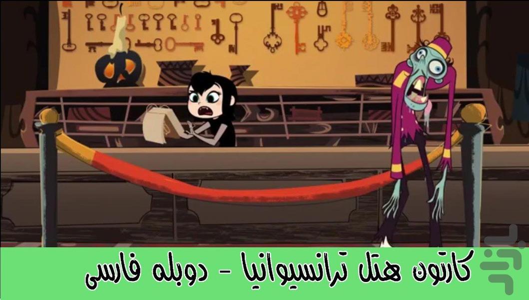 کارتون هتل ترانسیلوانیا - Image screenshot of android app