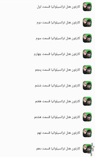 کارتون هتل ترانسیلوانیا - Image screenshot of android app