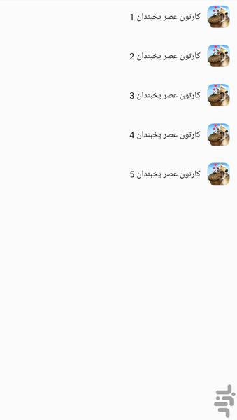 کارتون های عصر یخبندان - عکس برنامه موبایلی اندروید