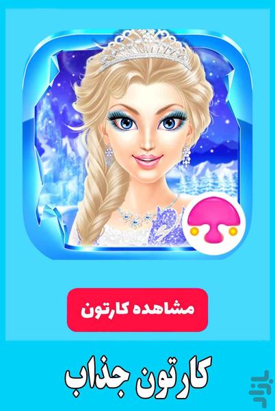 کارتون جدید شاهزاده یخی - Image screenshot of android app