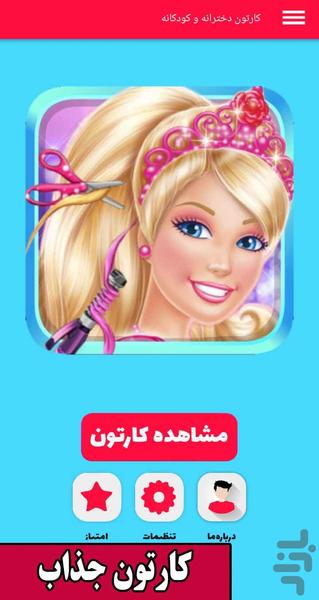 کارتون جدید دخترانه و کودکانه - عکس برنامه موبایلی اندروید