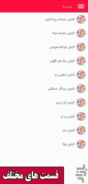 کارتون جدید دخترانه و کودکانه - عکس برنامه موبایلی اندروید