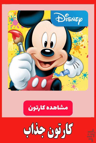 کارتون جدید میکی ماوس - عکس برنامه موبایلی اندروید