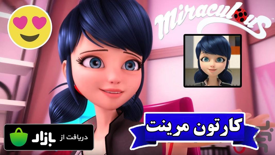 کارتون مرینت + بازی دختر کفشدوزکی - عکس برنامه موبایلی اندروید