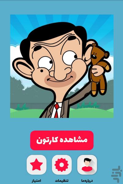 کارتون مستربین - عکس برنامه موبایلی اندروید