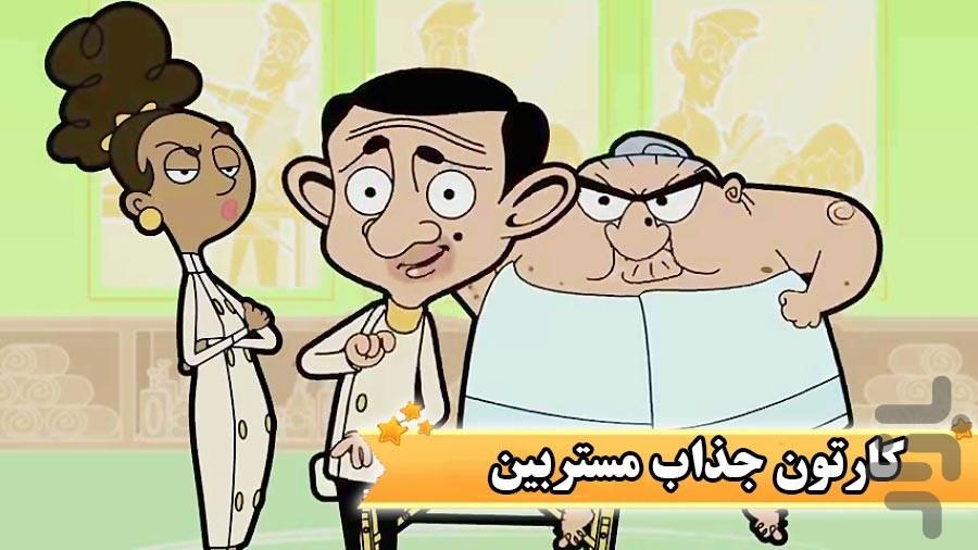 کارتون مستربین - عکس برنامه موبایلی اندروید