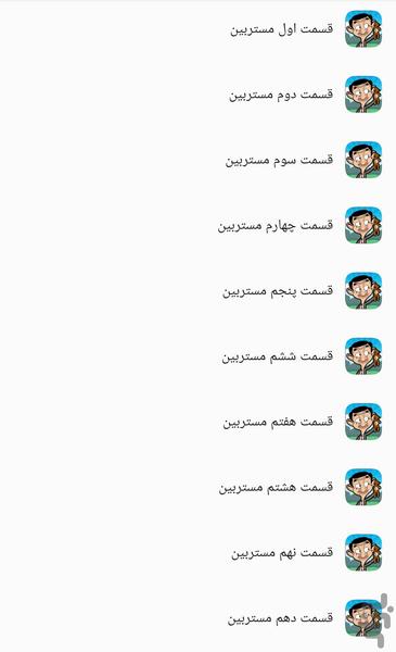 کارتون مستربین - عکس برنامه موبایلی اندروید