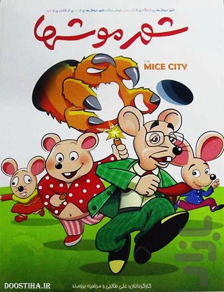 فیلم شهر موش ها - عکس برنامه موبایلی اندروید